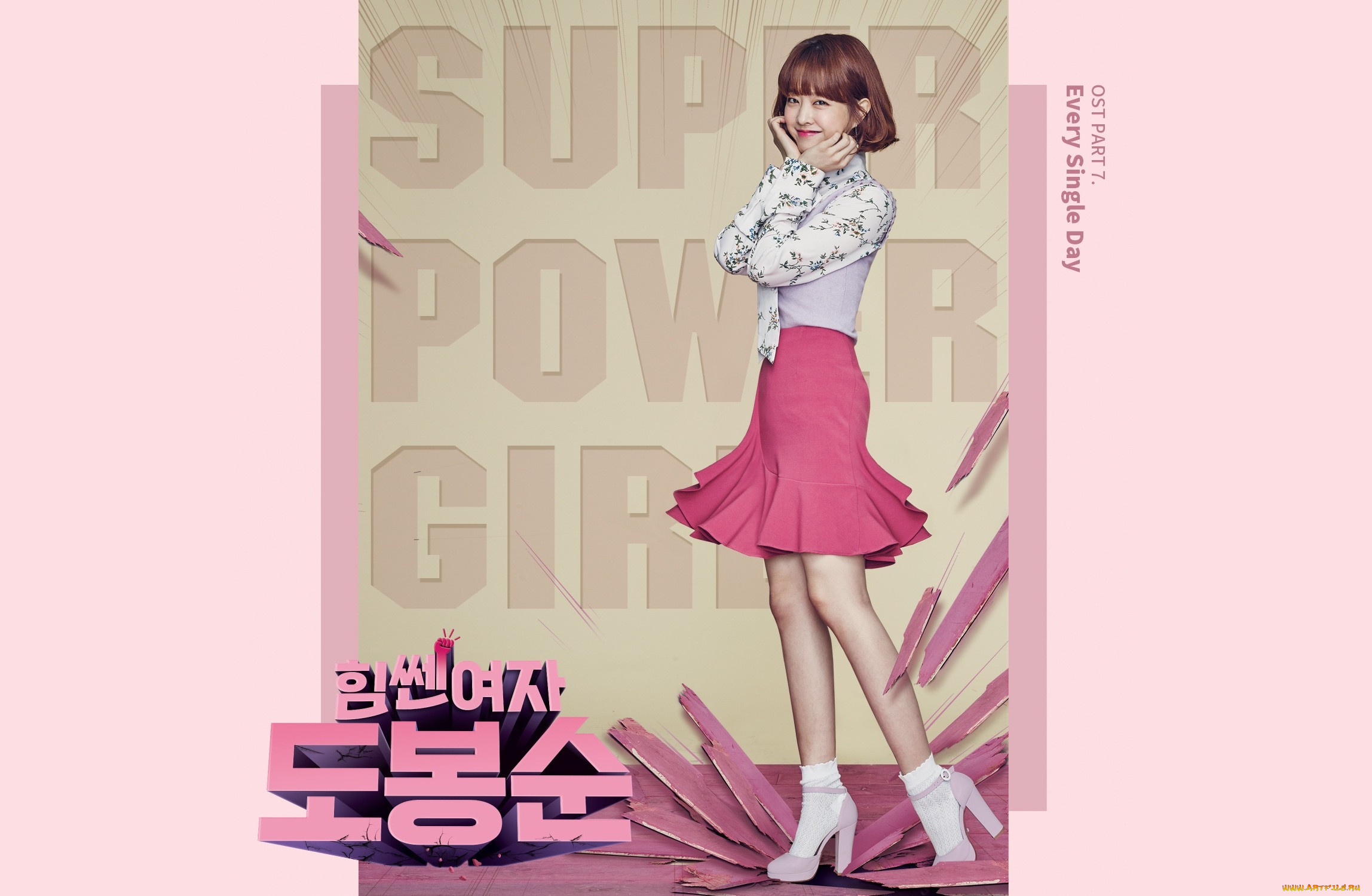 Every single day remix. Every Single Day super Power girl. Силачка до Бон Сун обложка. Super Power girl песня Силачка до Бон Сун. Every Single Day.